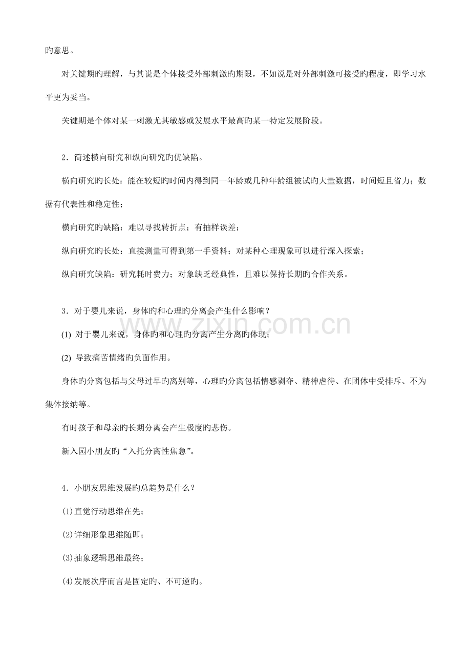 2023年学前儿童发展心理学补修.doc_第2页