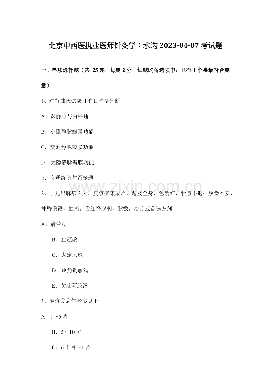 2023年北京中西医执业医师针灸学水沟0407考试题.docx_第1页