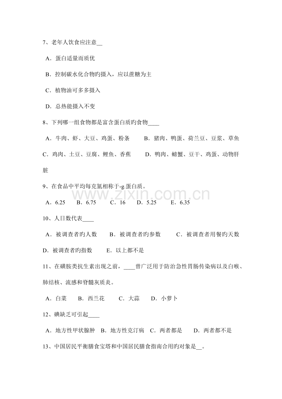 2023年台湾省公共营养师三级考试题.docx_第2页