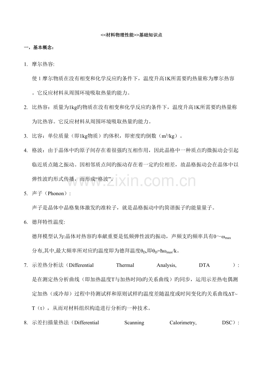 2023年材料物理性能基础知识点.doc_第1页