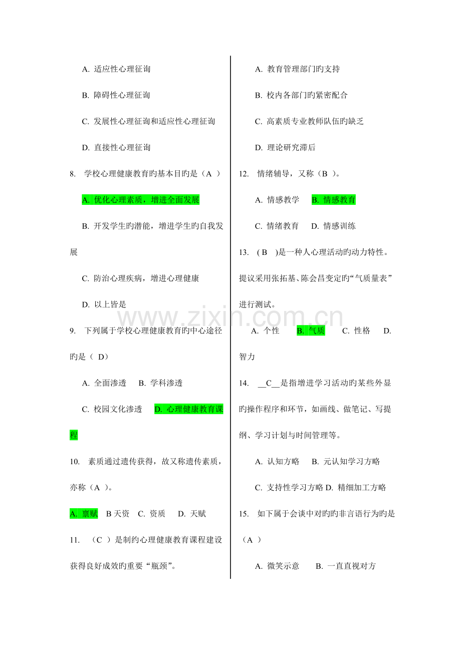 2023年福师秋小学生心理健康教育在线作业一及答案.doc_第2页