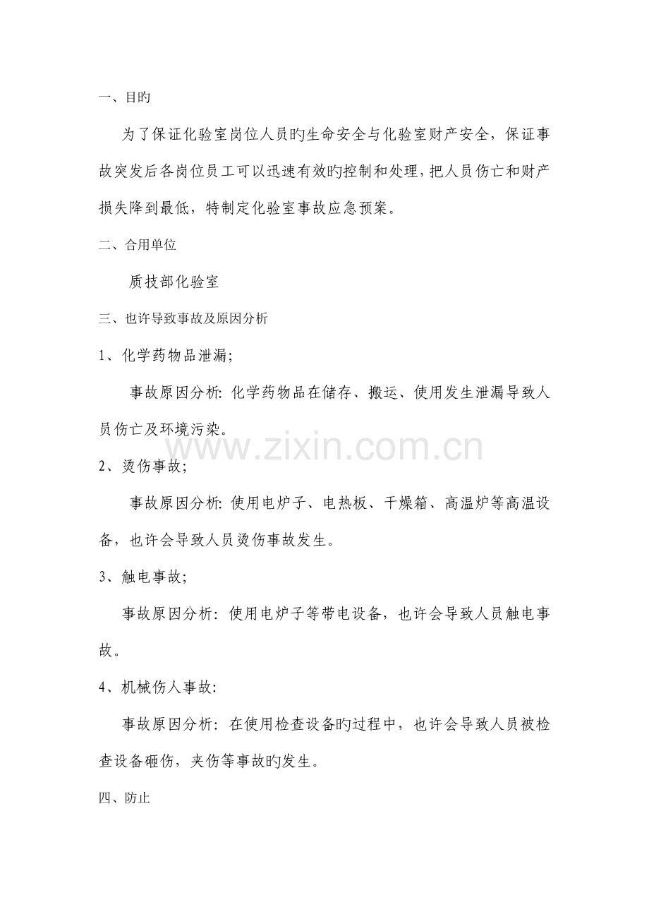 2023年化验室应急预案.doc_第2页
