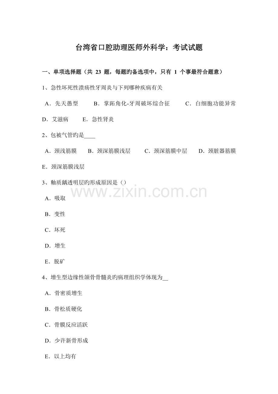 2023年台湾省口腔助理医师外科学考试试题.docx_第1页
