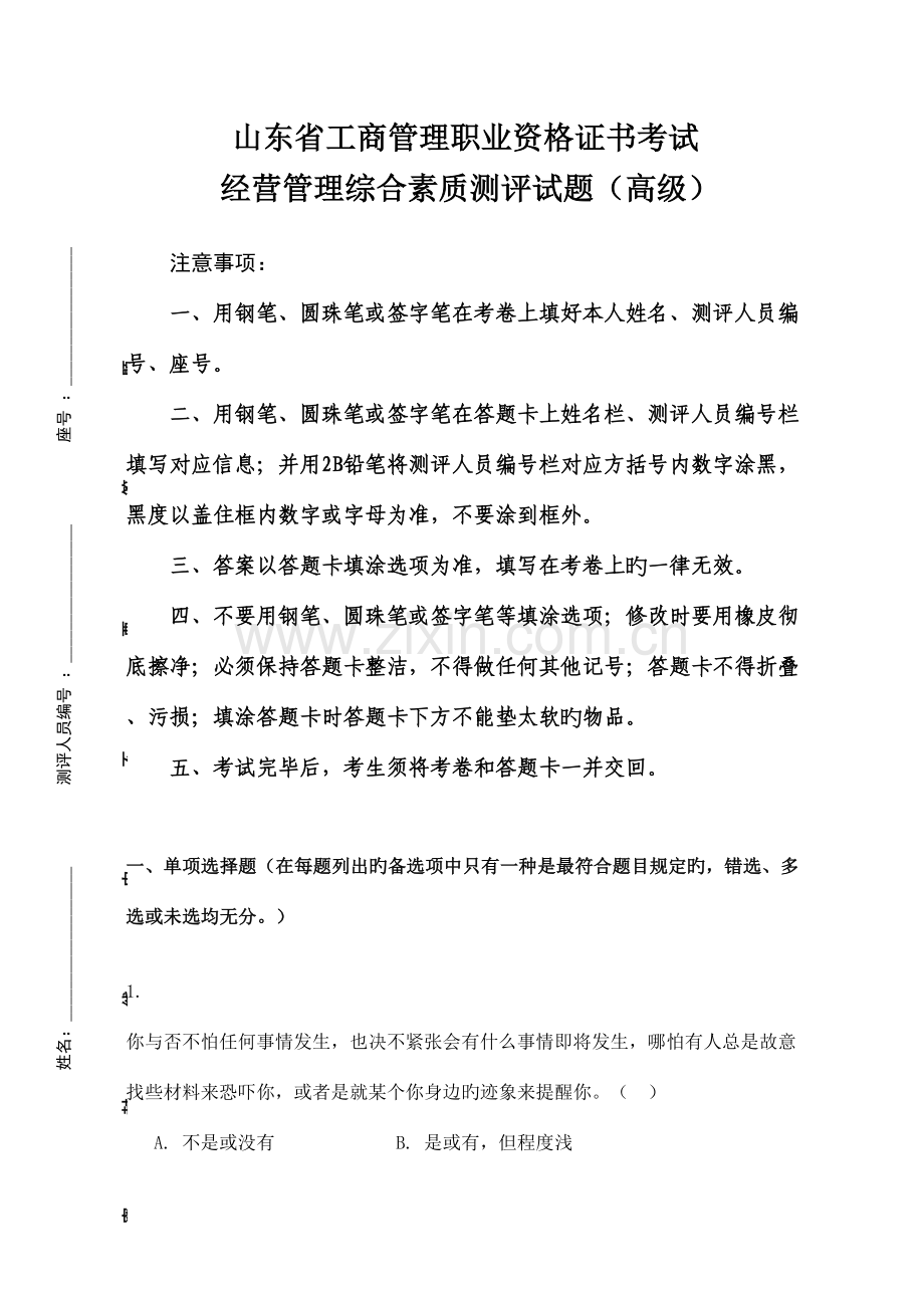 2023年山东省工商管理职业资格证考试真题目及答案.doc_第1页