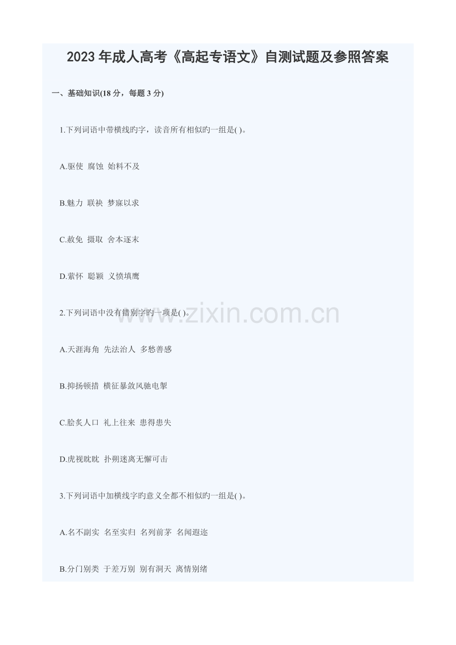 2023年成人高考高起专语文自测试题和参考答案解析.doc_第1页