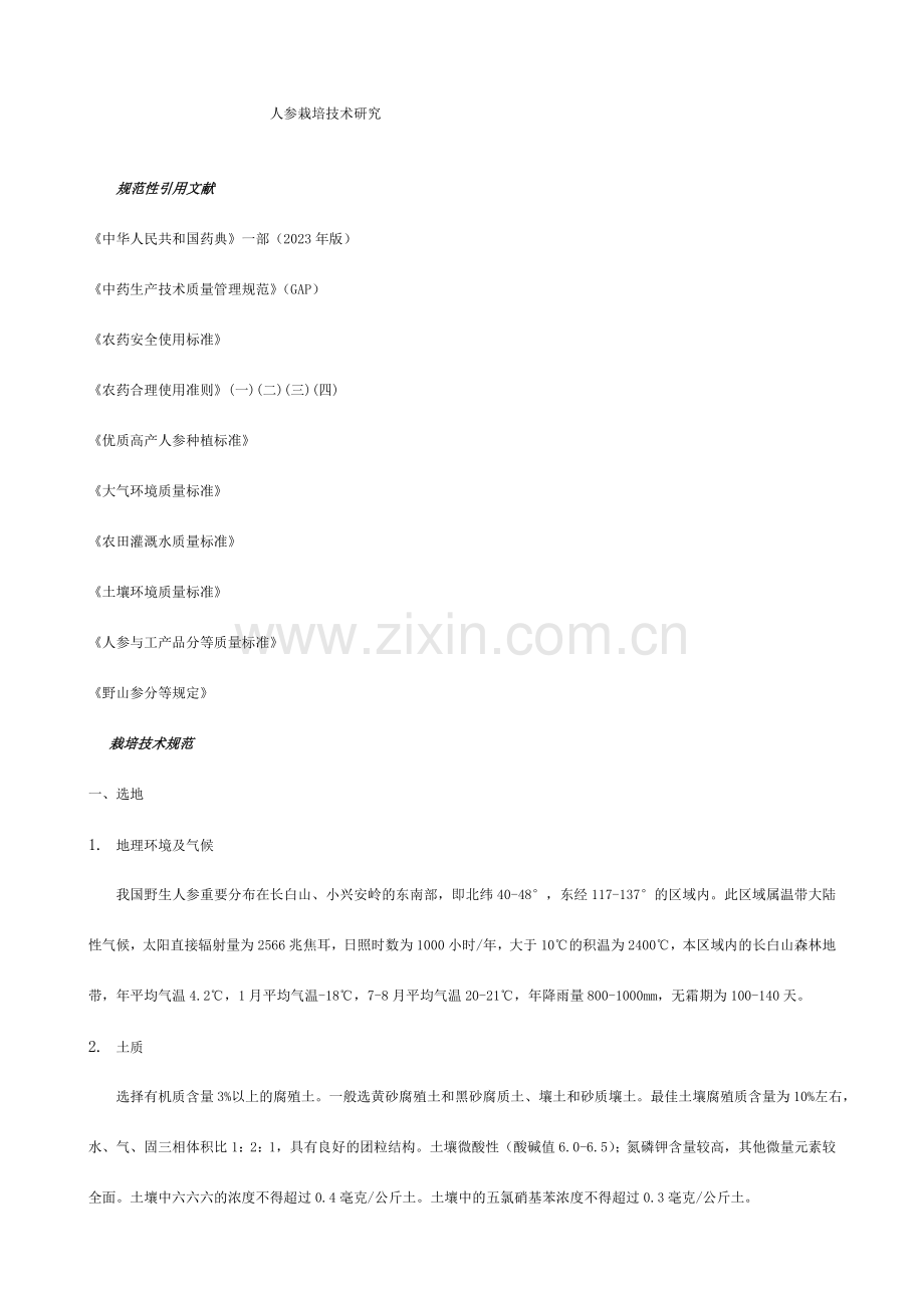 人参栽培技术规范.doc_第1页