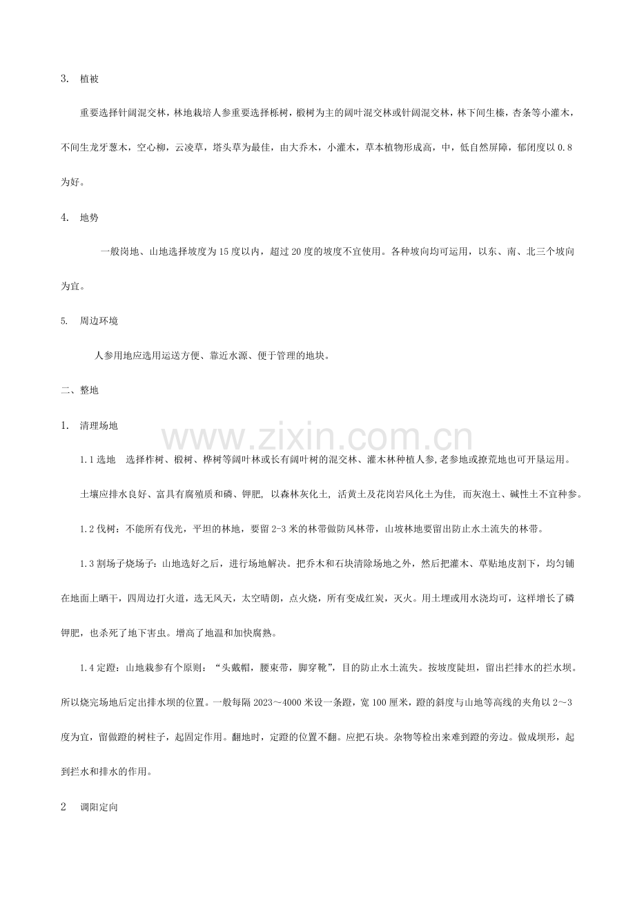 人参栽培技术规范.doc_第2页