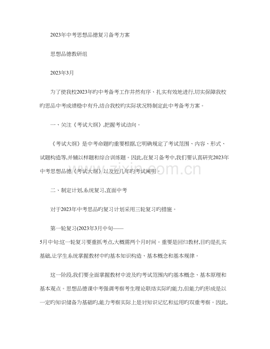 中考思品复习备考方案讲解.doc_第1页