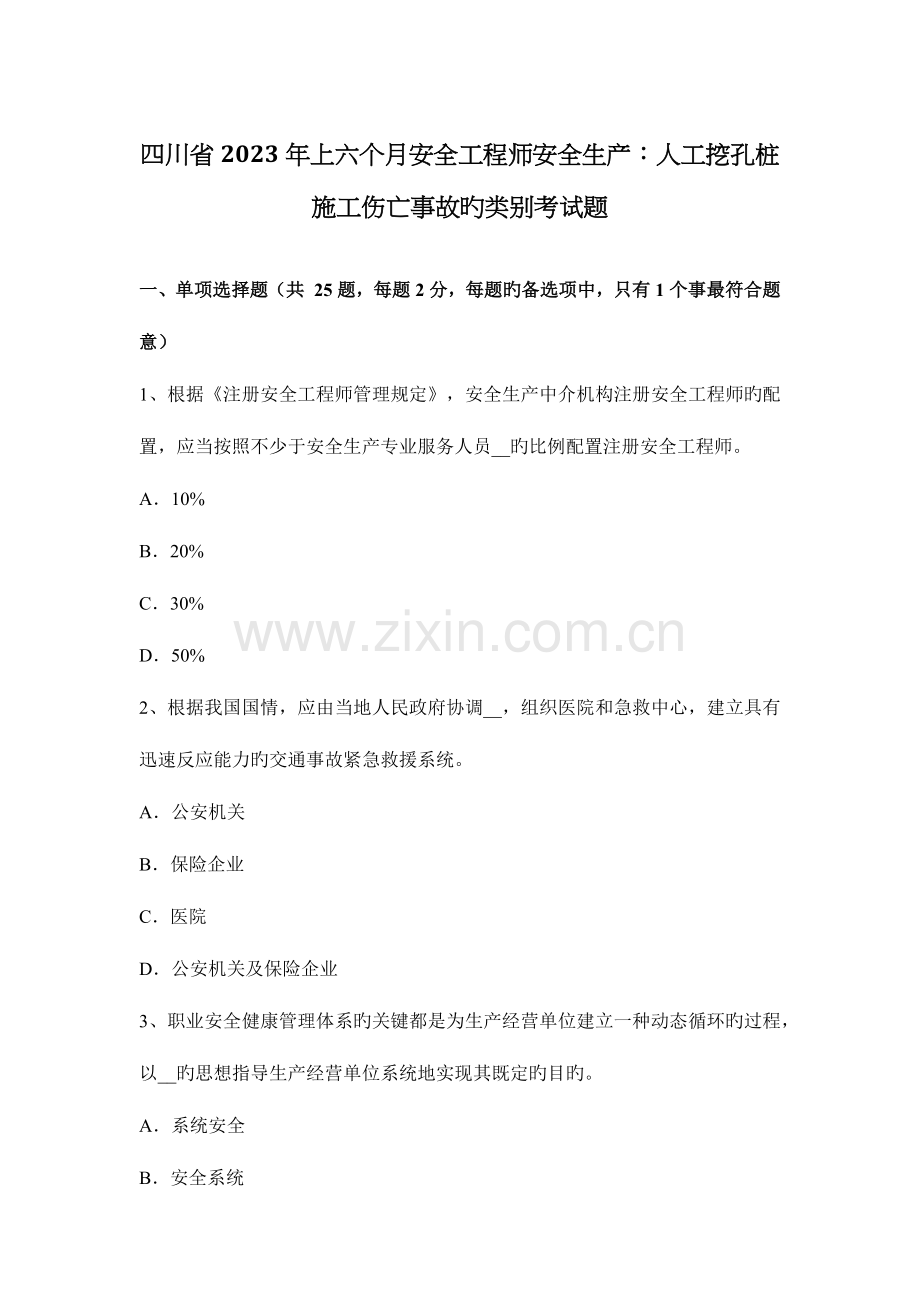 2023年四川省上半年安全工程师安全生产人工挖孔桩施工伤亡事故的类别考试题.docx_第1页