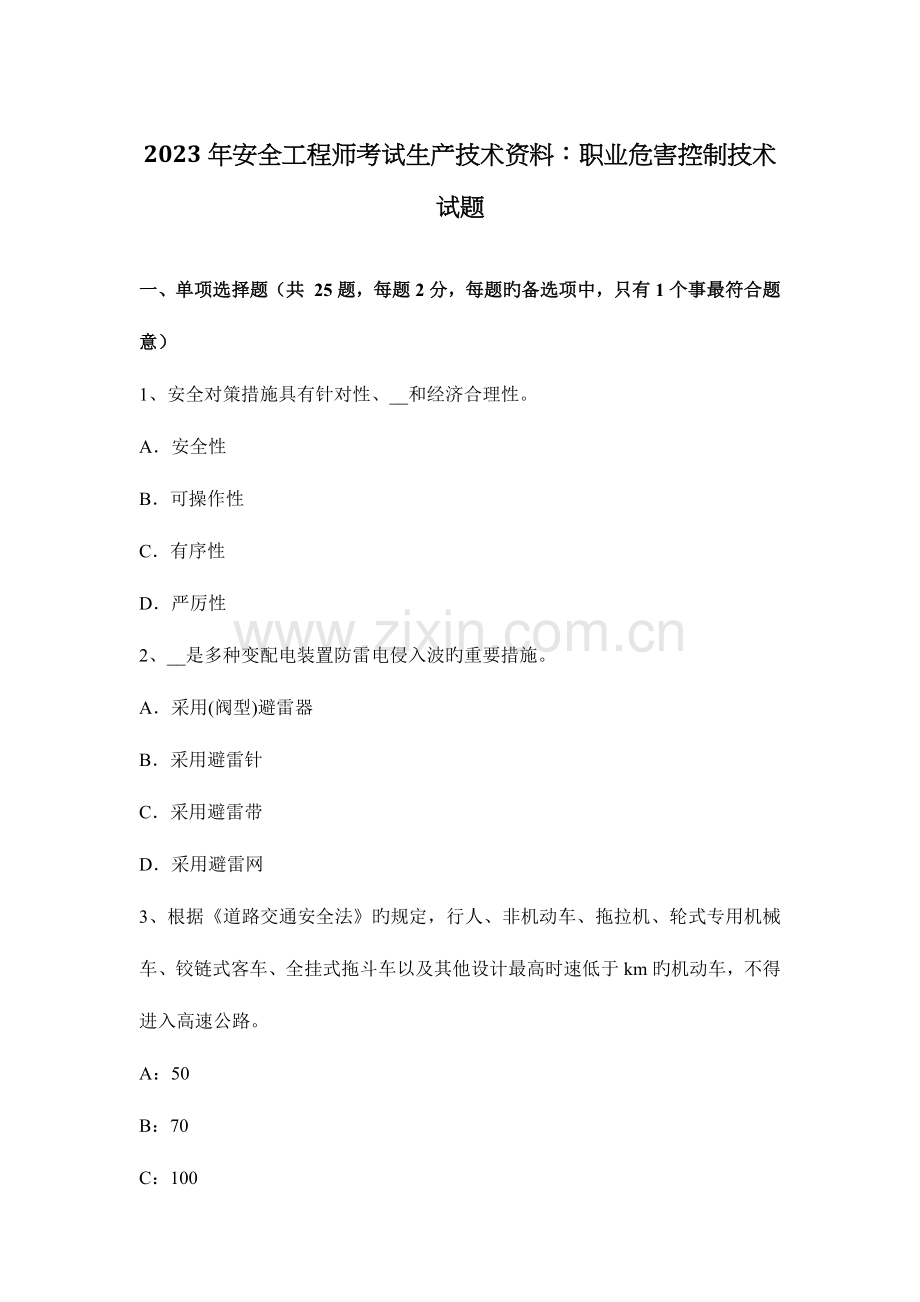 2023年安全工程师考试生产技术资料职业危害控制技术试题.docx_第1页