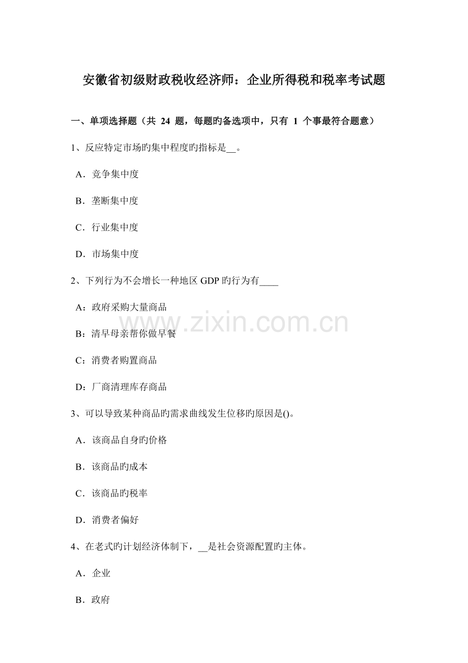 2023年安徽省初级财政税收经济师企业所得税和税率考试题.doc_第1页