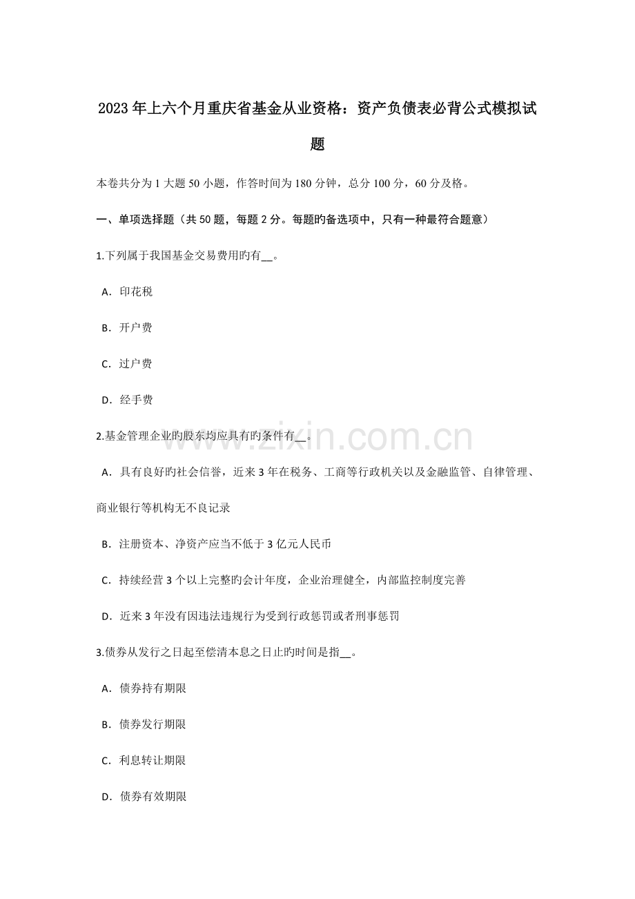 2023年上半年重庆省基金从业资格资产负债表必背公式模拟试题.doc_第1页