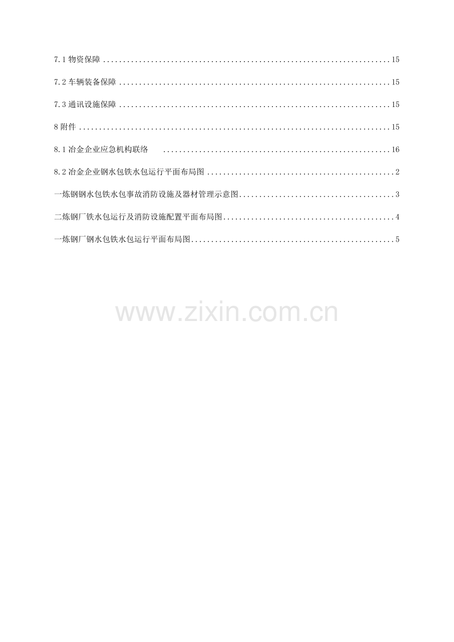 2023年钢水铁水包事故专项应急预案修.doc_第2页