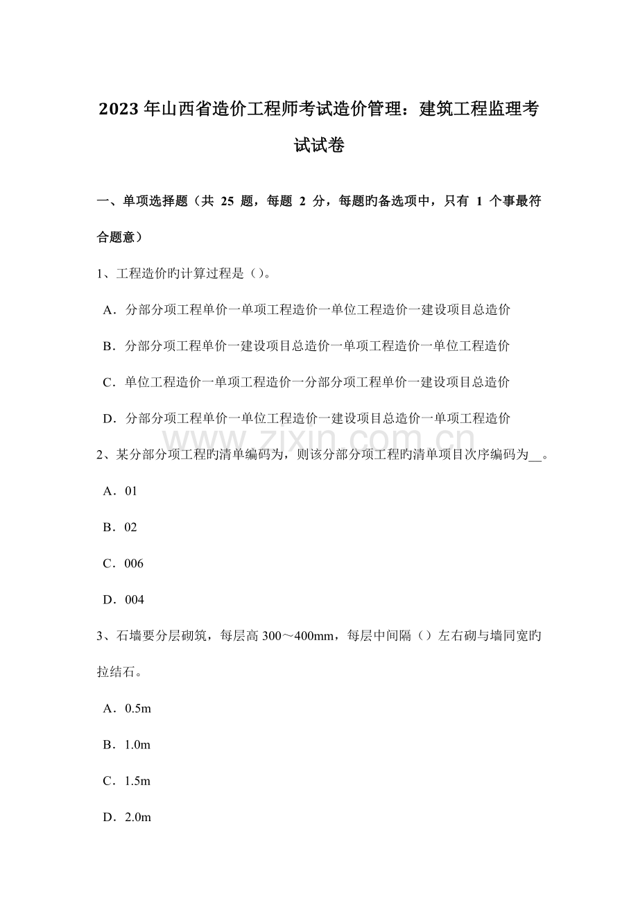 2023年山西省造价工程师考试造价管理建筑工程监理考试试卷.doc_第1页