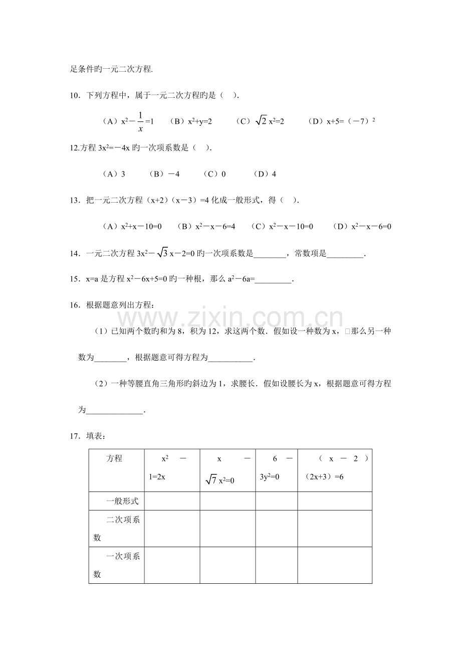 2023年九年级数学上册一元二次方程习题库.doc_第2页