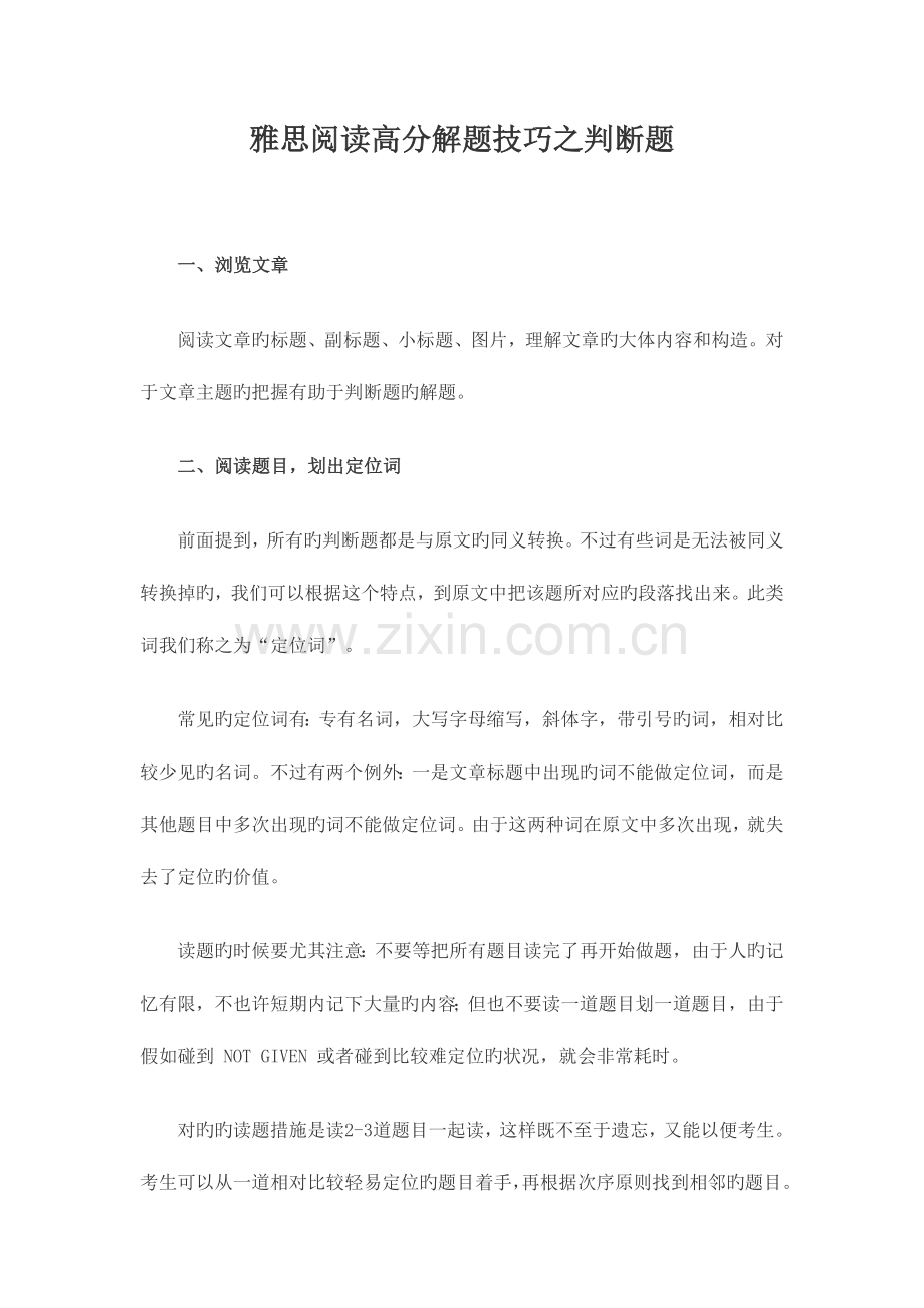 2023年雅思阅读高分解题技巧之判断题.doc_第1页