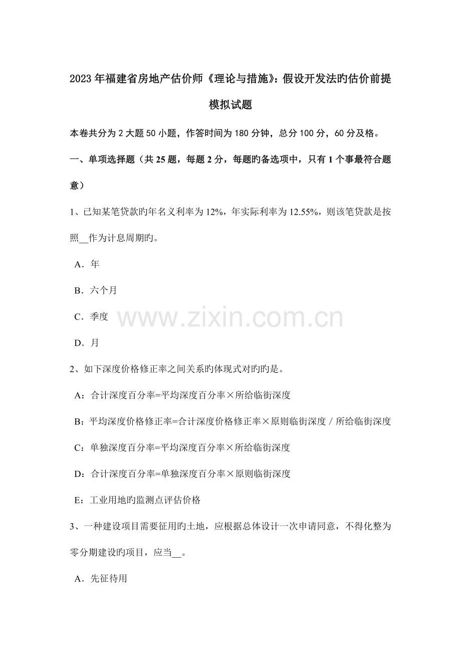 2023年福建省房地产估价师理论与方法假设开发法的估价前提模拟试题.doc_第1页