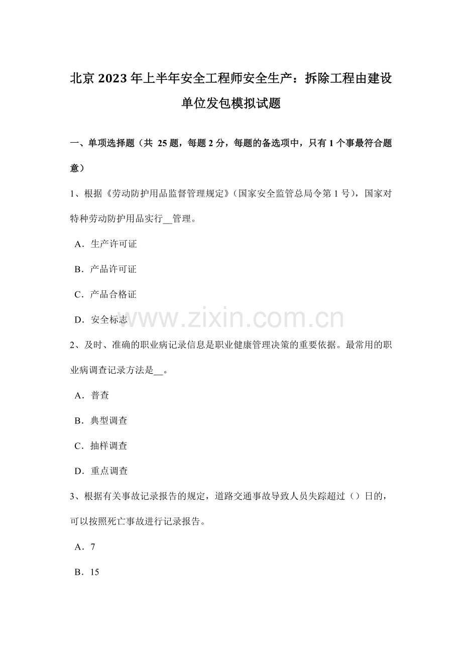 北京上半年安全工程师安全生产拆除工程由建设单位发包模拟试题.doc_第1页