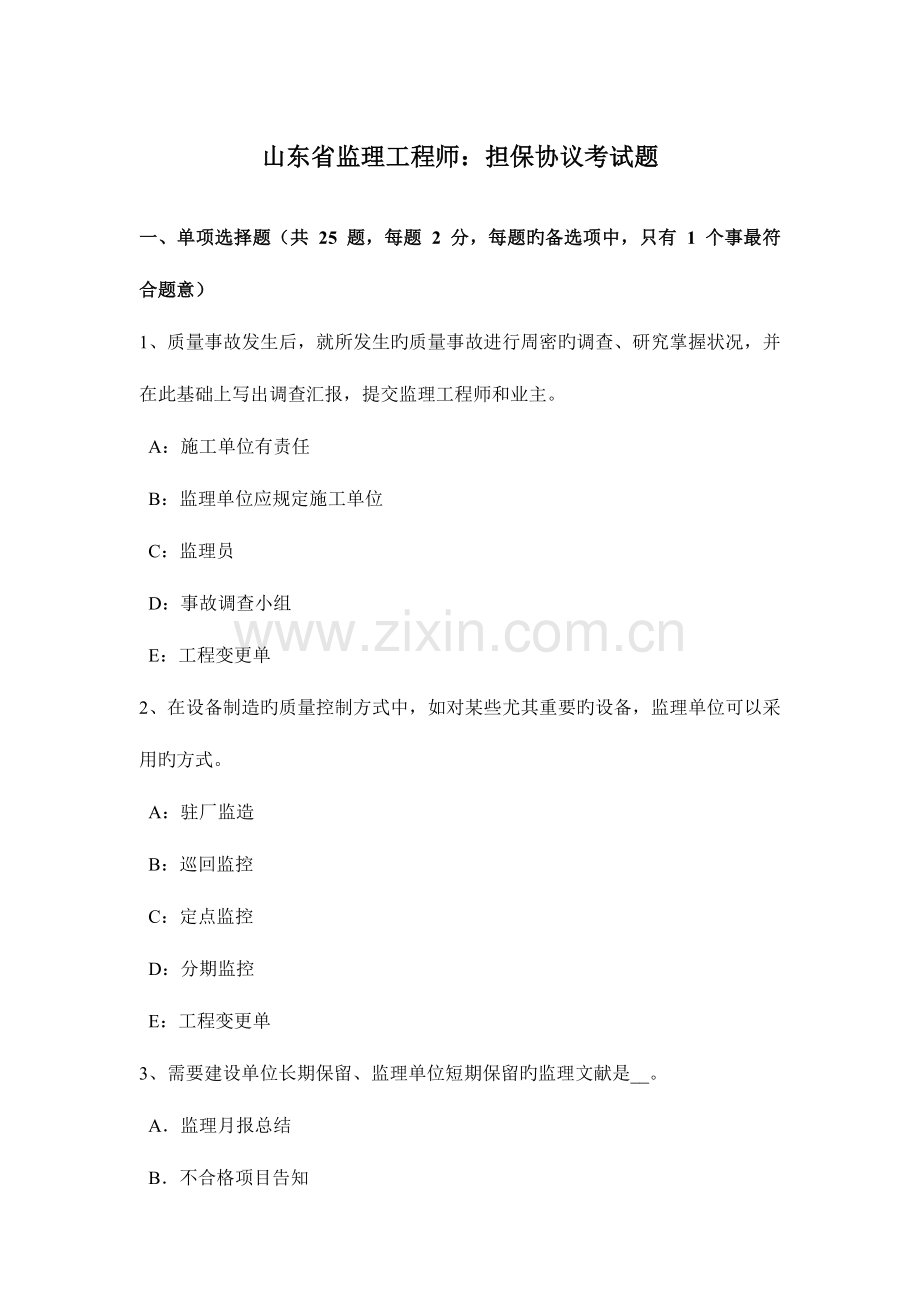 2023年山东省监理工程师担保合同考试题.docx_第1页