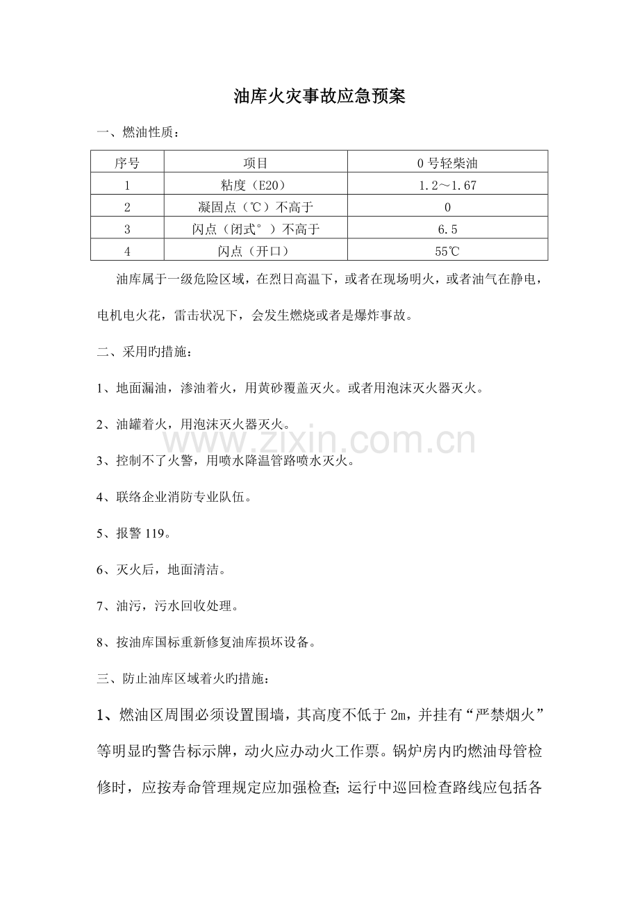 2023年油库火灾事故应急预案.doc_第1页