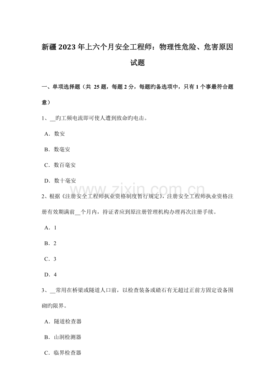 2023年新疆上半年安全工程师物理性危险、危害因素试题.docx_第1页