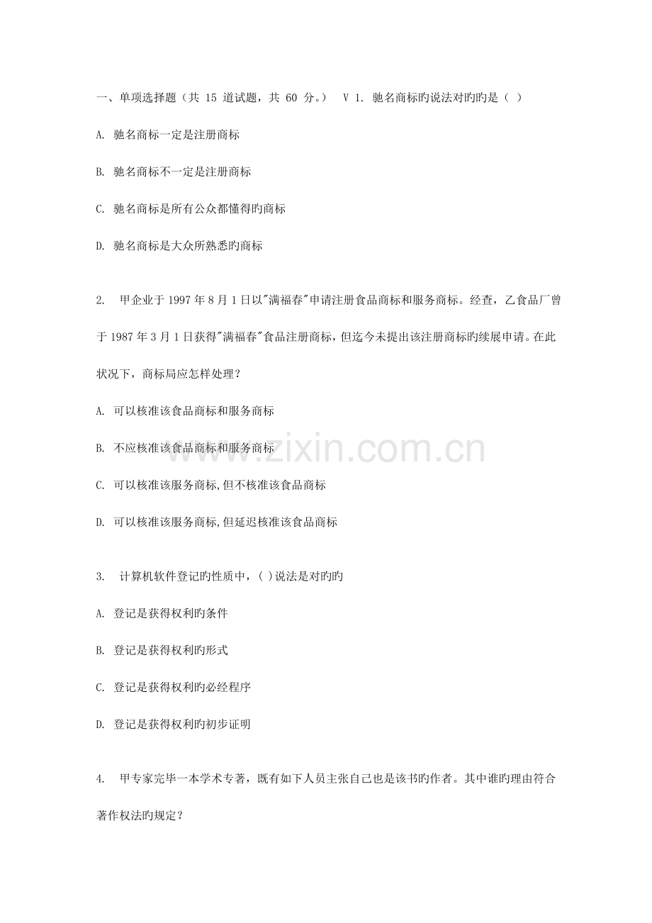 2023年东财春秋学期知识产权法在线作业二.doc_第1页