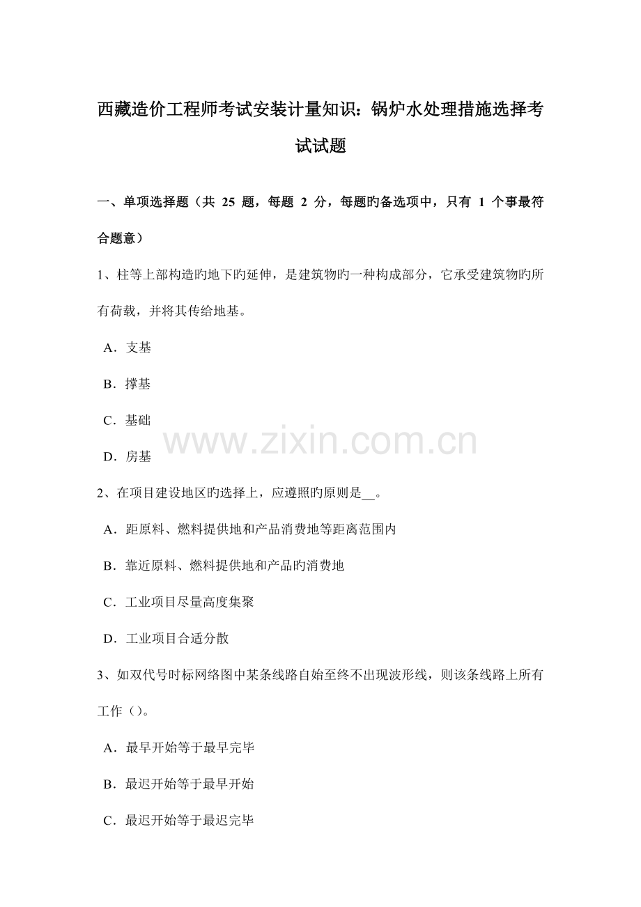 2023年西藏造价工程师考试安装计量知识锅炉水处理方法选择考试试题.docx_第1页