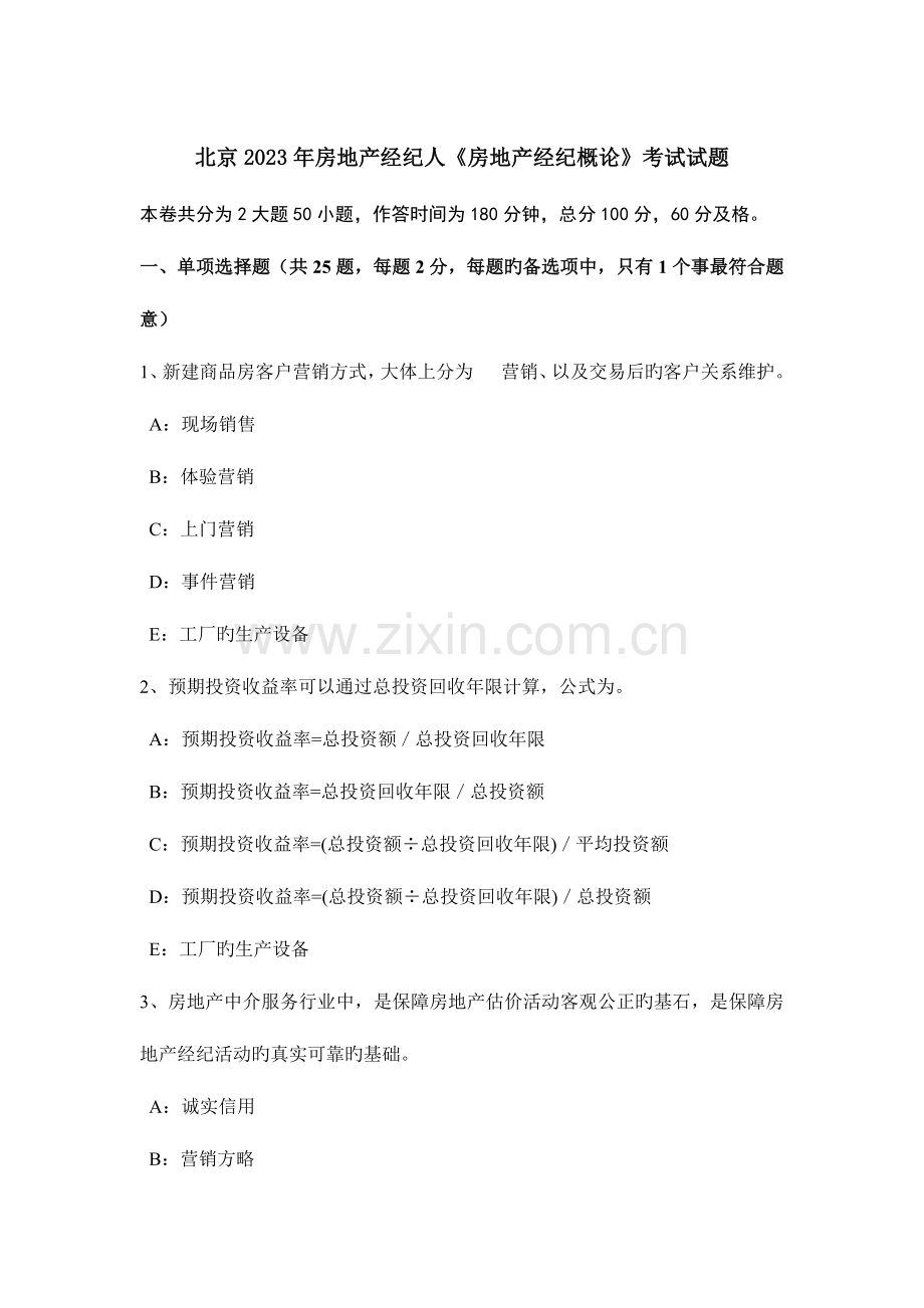 2023年北京房地产经纪人房地产经纪概论考试试题.docx_第1页
