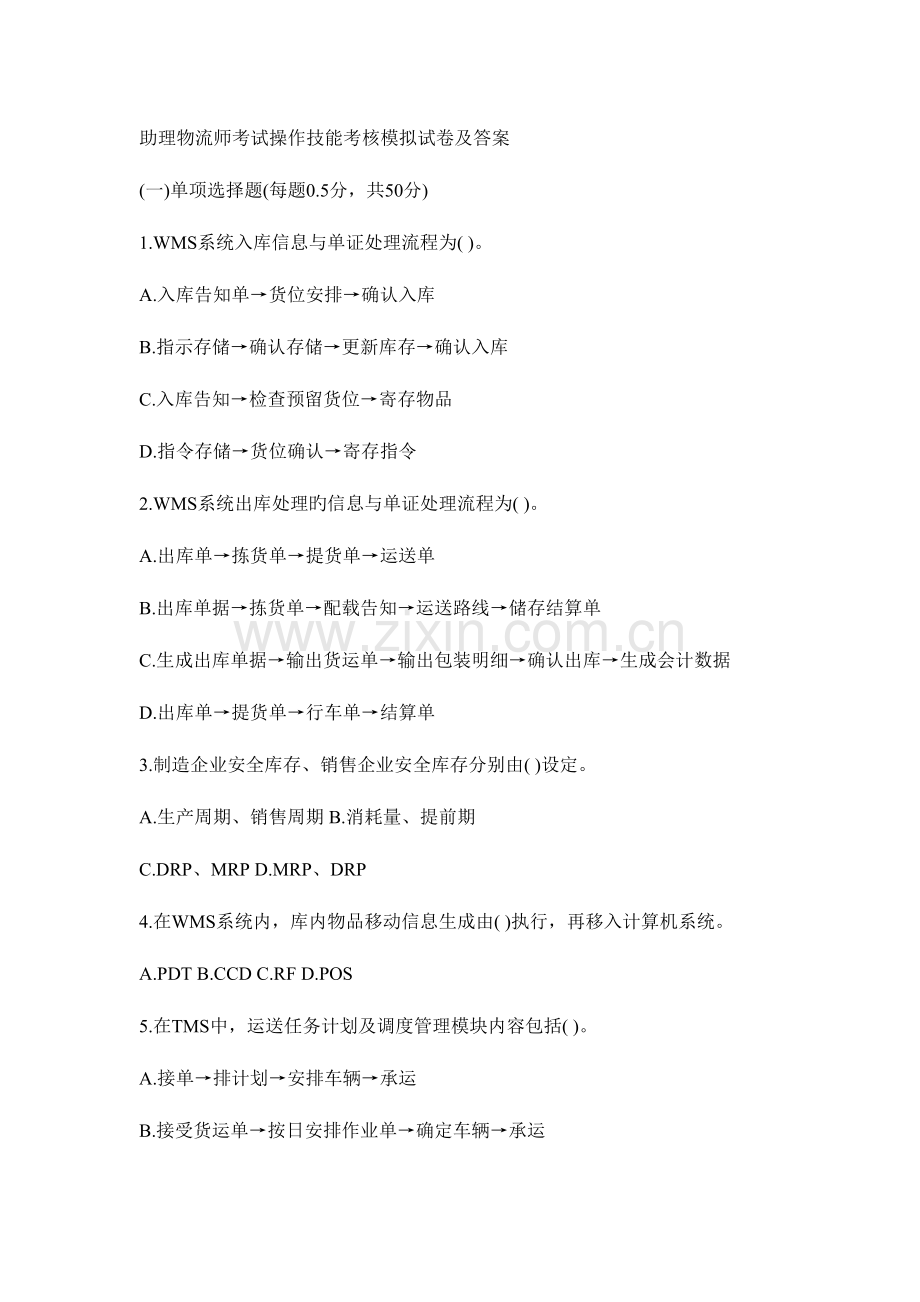 2023年助理物流师考试操作技能考核模拟试卷及答案.doc_第1页