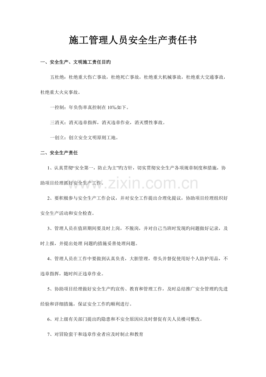 2023年施工员安全生产责任书.doc_第1页