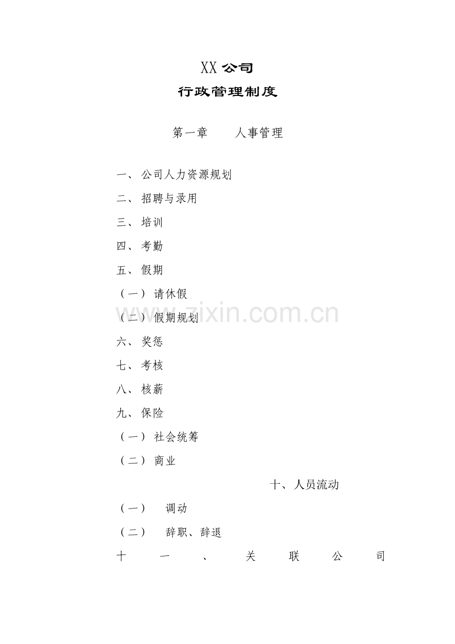 公司行政管理制度-(样本).doc_第1页