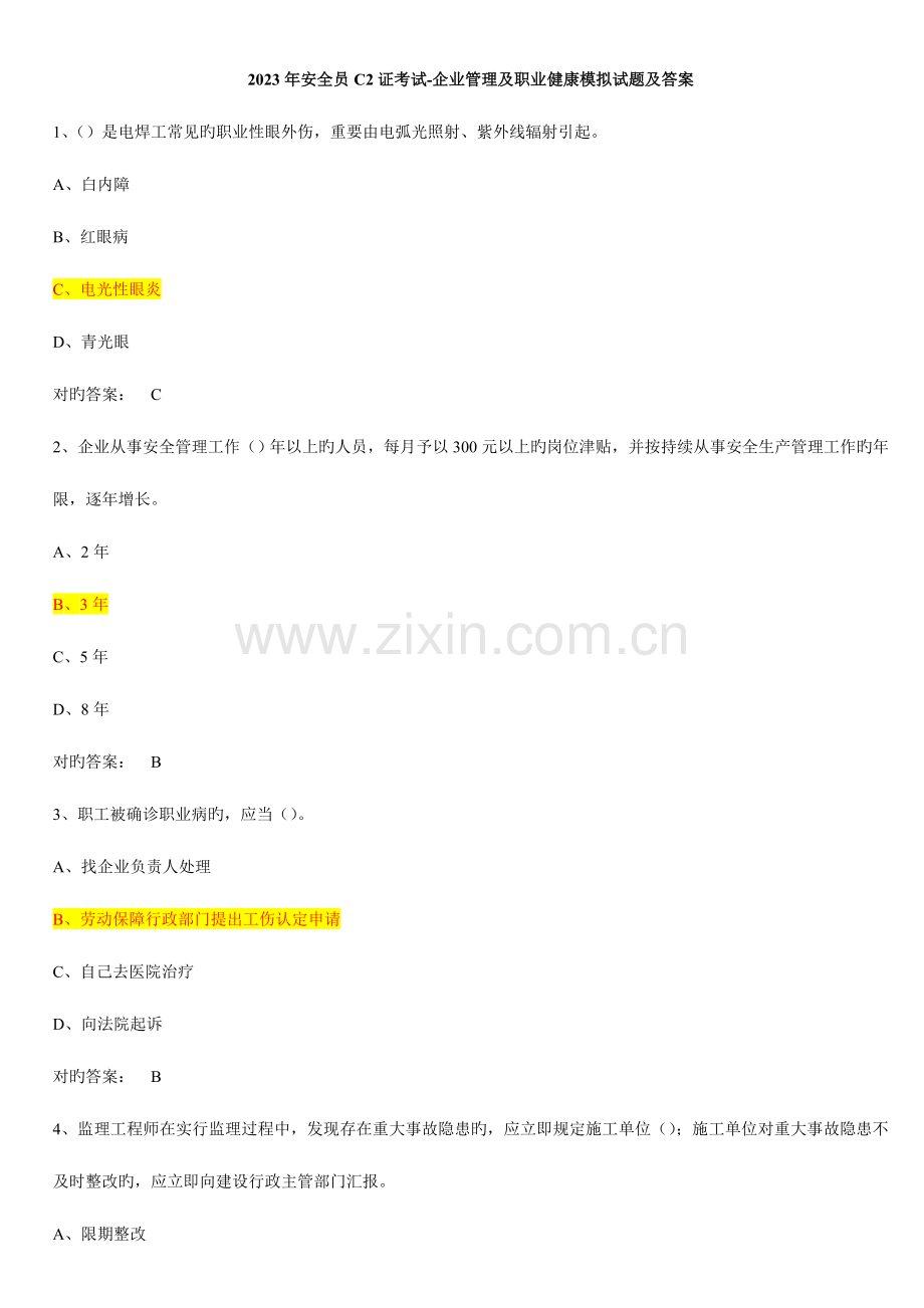 2023年安全员C2证考试企业管理及职业健康模拟试题及答案.doc_第1页