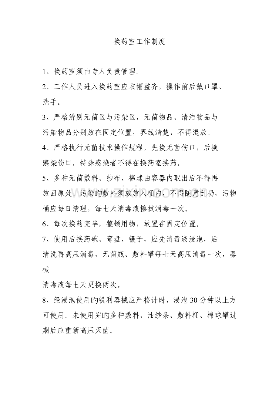 换药室工作制度汇编.doc_第1页