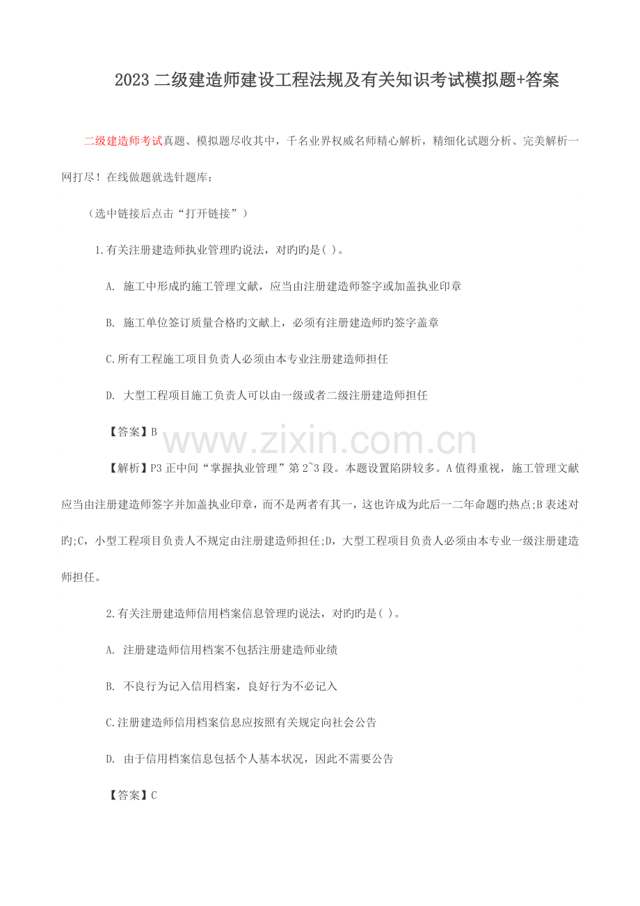 2023年二级建造师建设工程法规及相关知识考试模拟题答案.doc_第1页