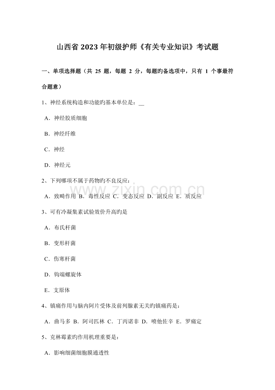 2023年山西省初级护师相关专业知识考试题.docx_第1页