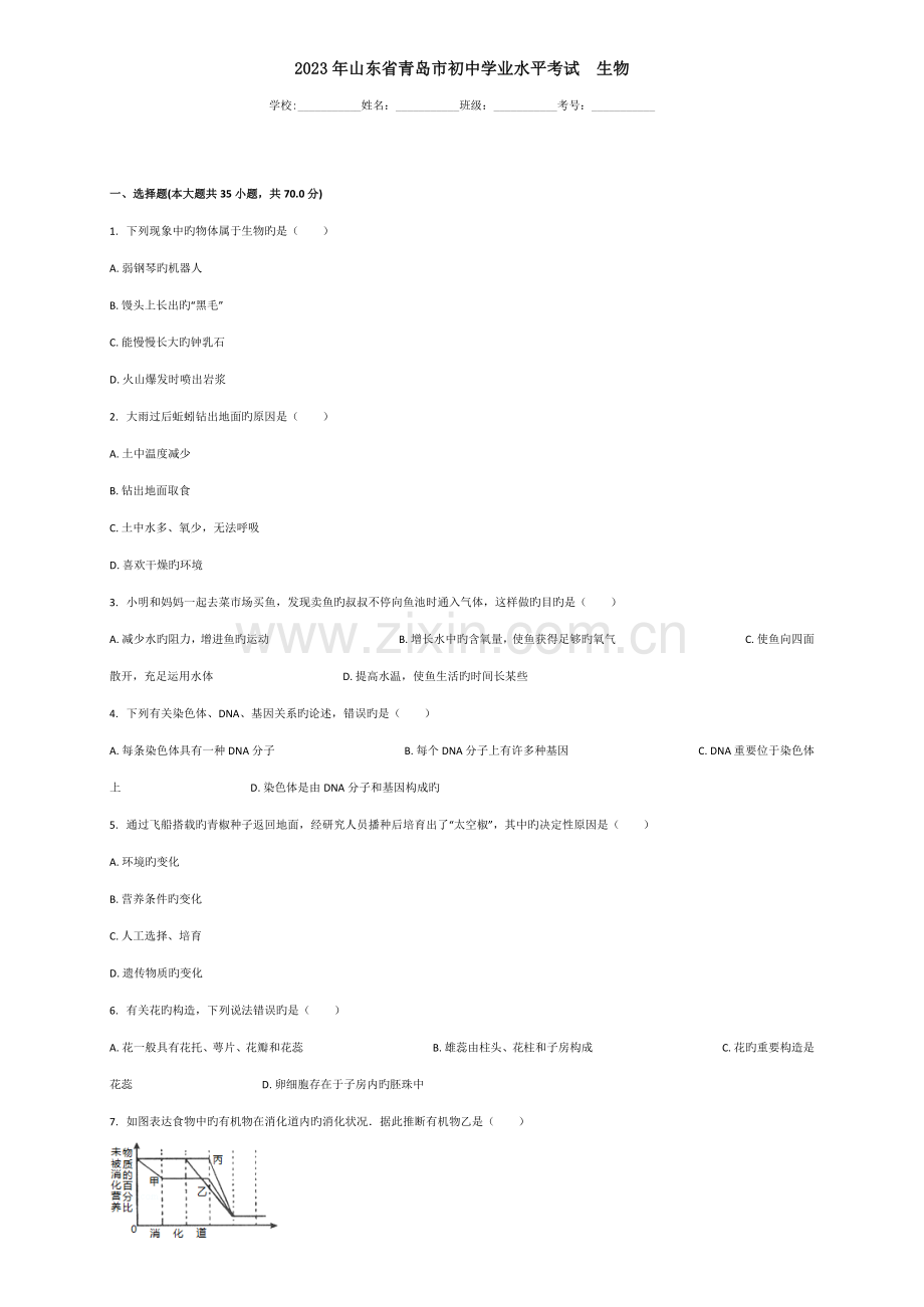 2023年山东省青岛市初中学业水平考试生物.doc_第1页