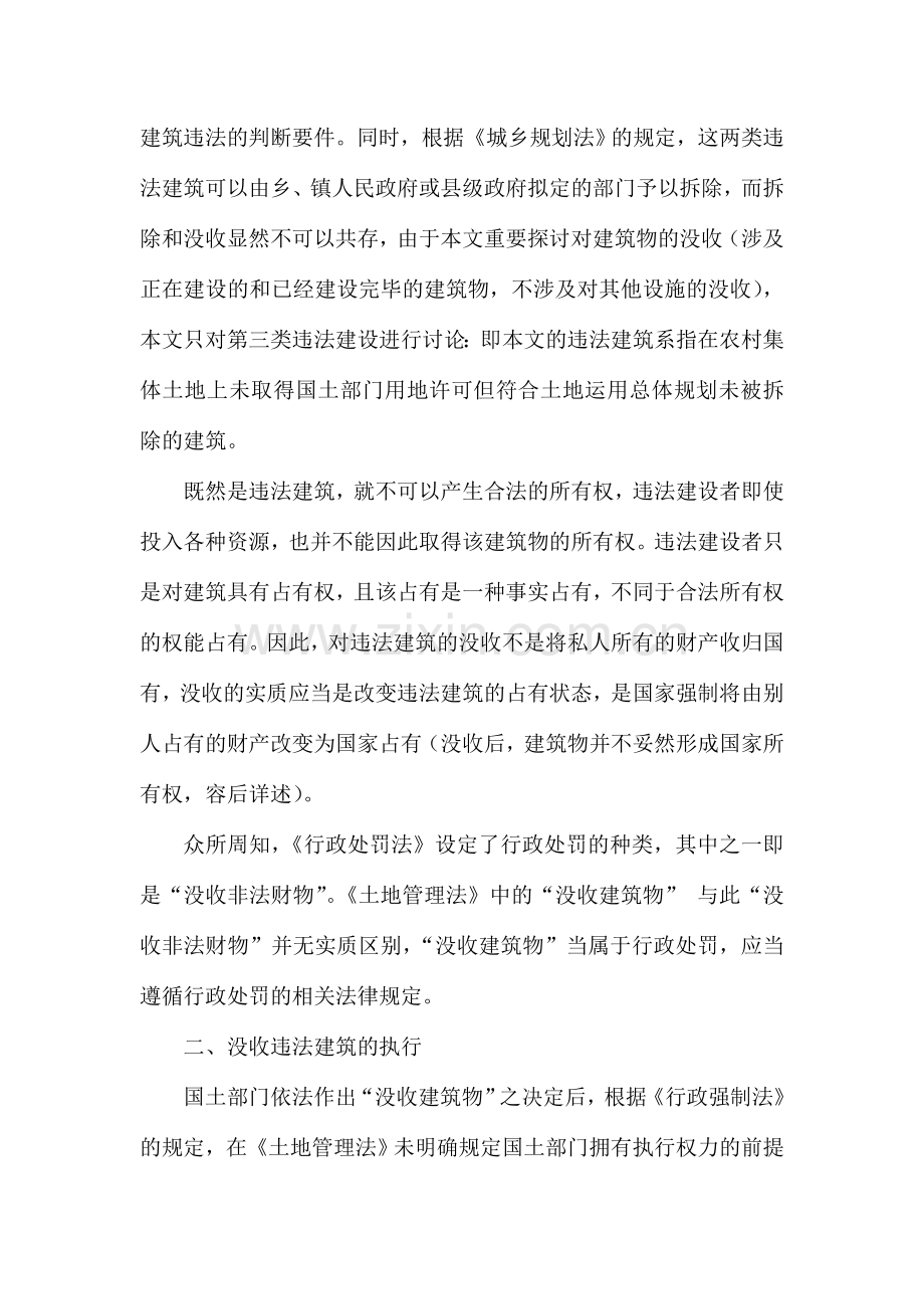 没收违法建筑物实务操作分析.doc_第2页