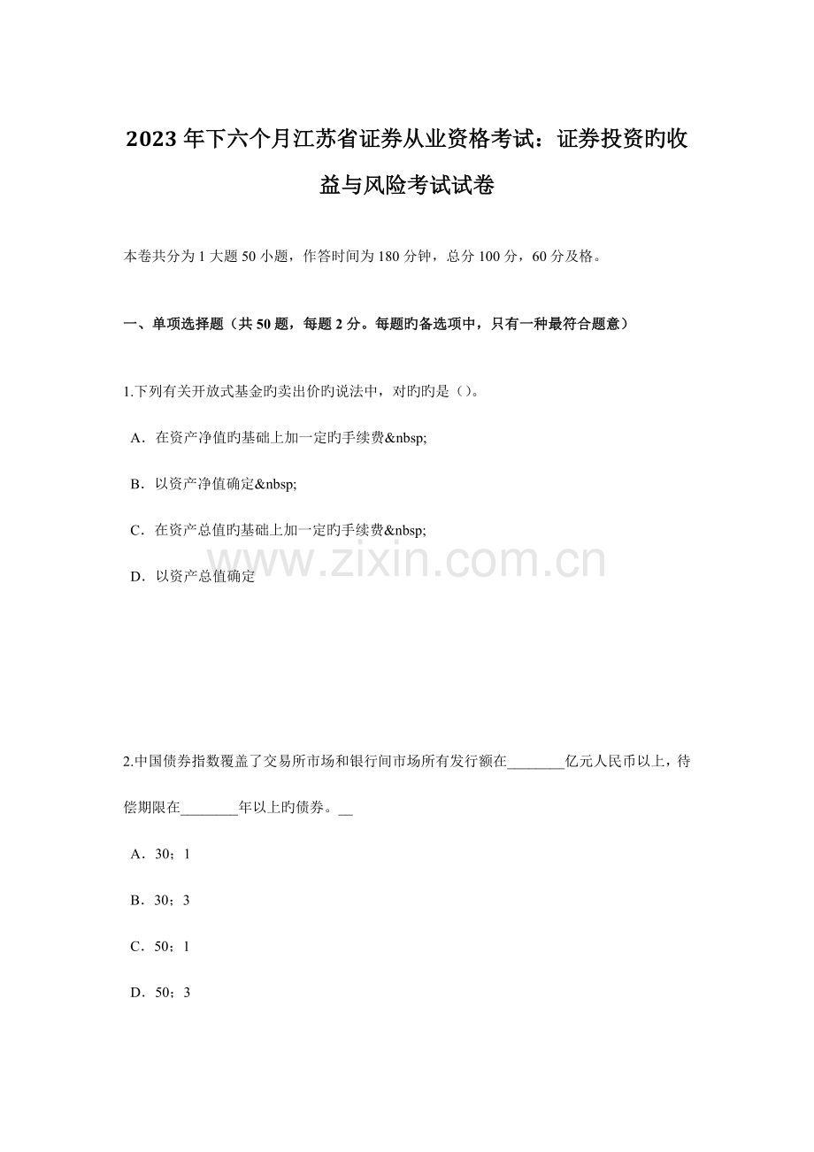 2023年下半年江苏省证券从业资格考试证券投资的收益与风险考试试卷.docx_第1页
