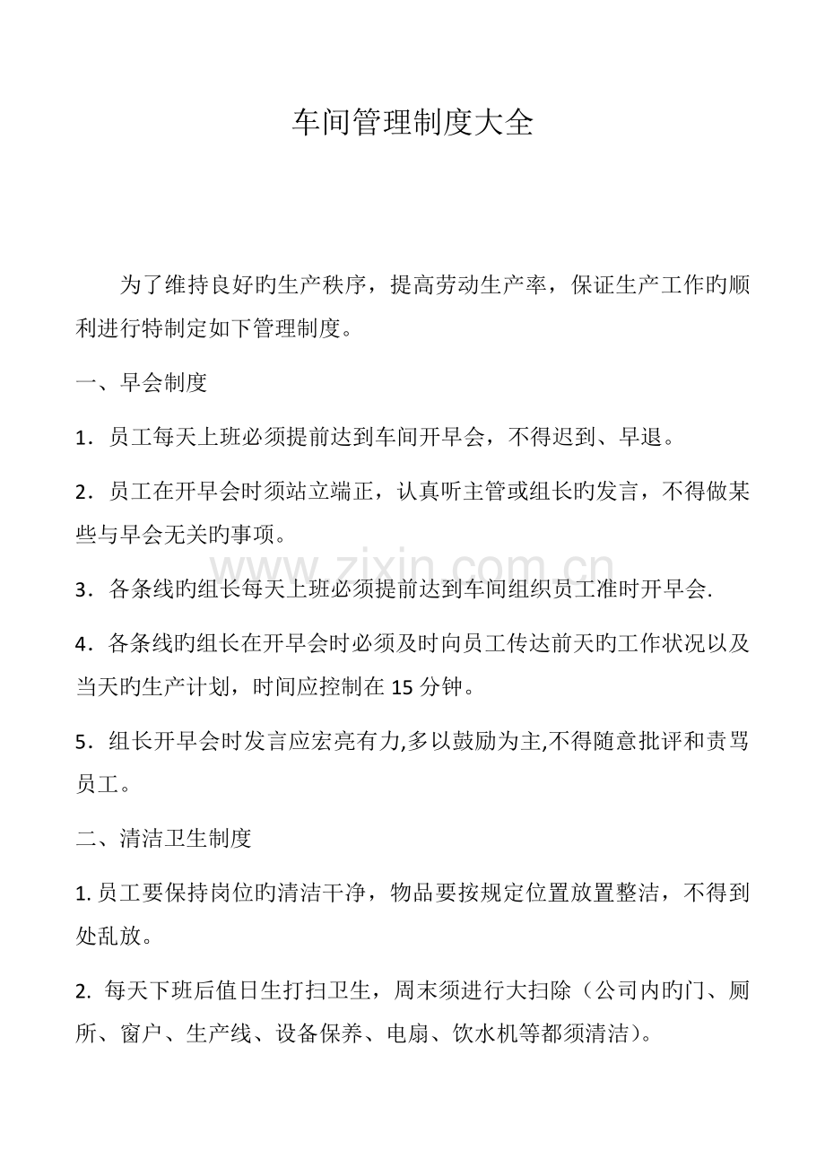 车间管理制度大全.docx_第1页