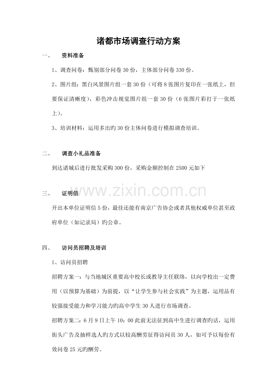 诸城市场调查行动方案.doc_第1页