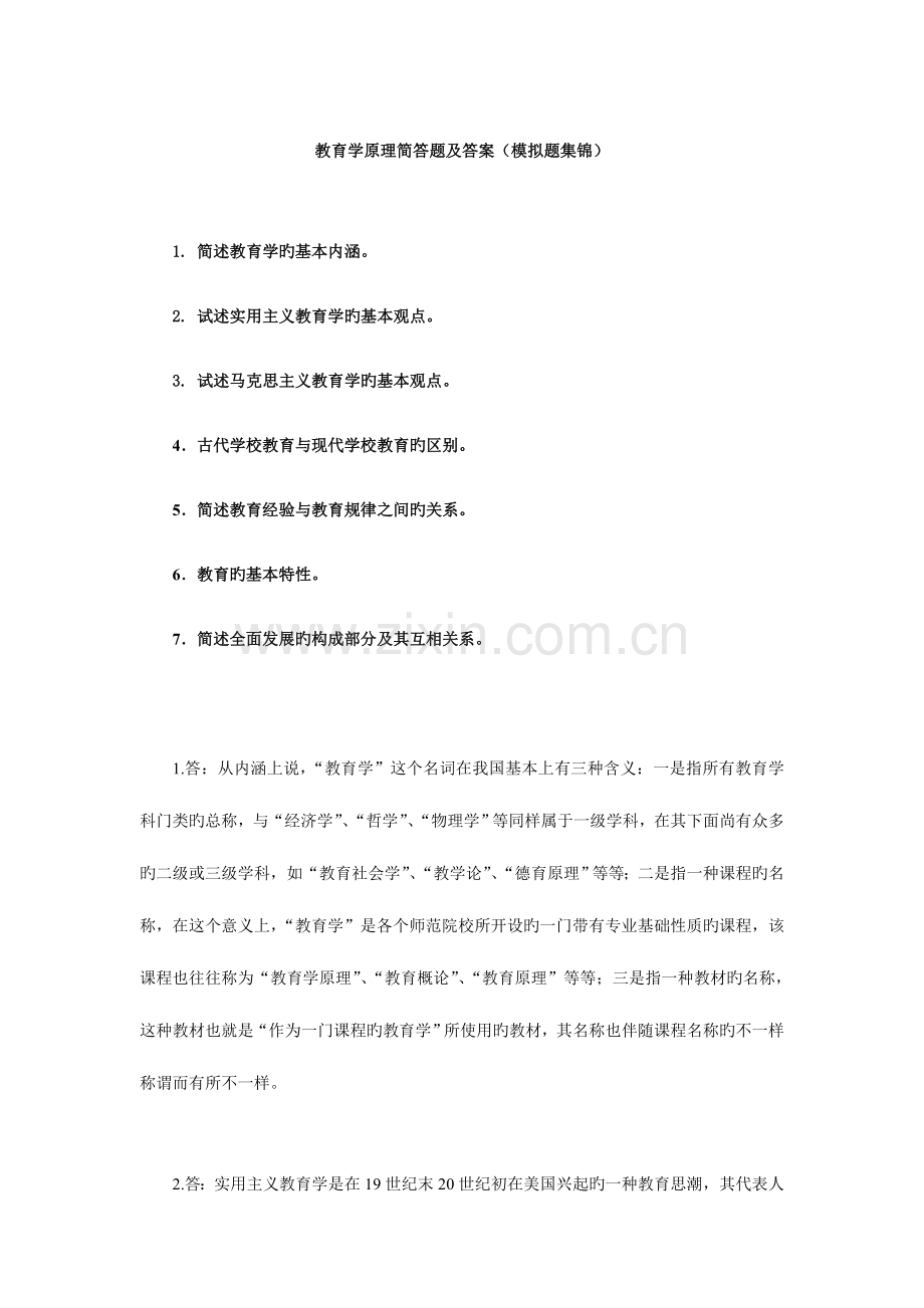 2023年教育学原理简答题及答案模拟题集锦.doc_第1页