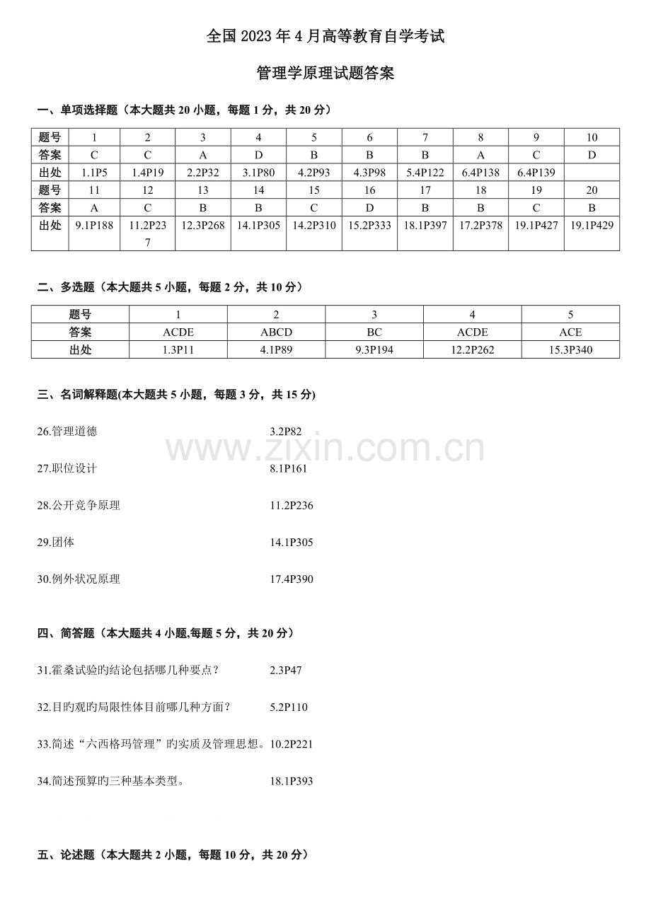 2023年自考管理学原理历年答案.doc_第1页