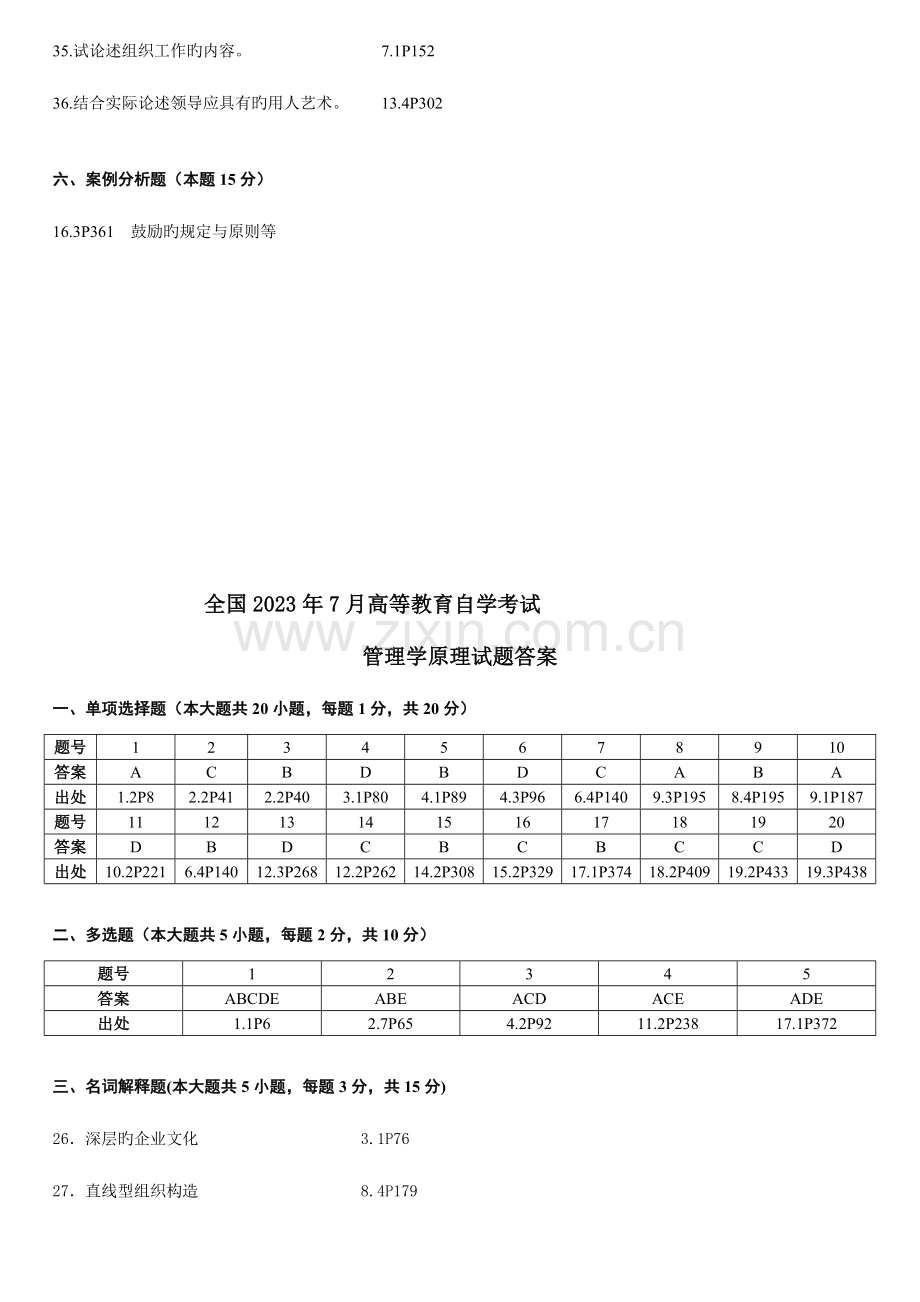 2023年自考管理学原理历年答案.doc_第2页