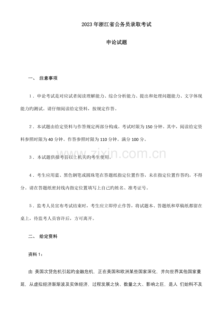 2023年浙江省公务员录用考试申论试题与作答参考.doc_第1页