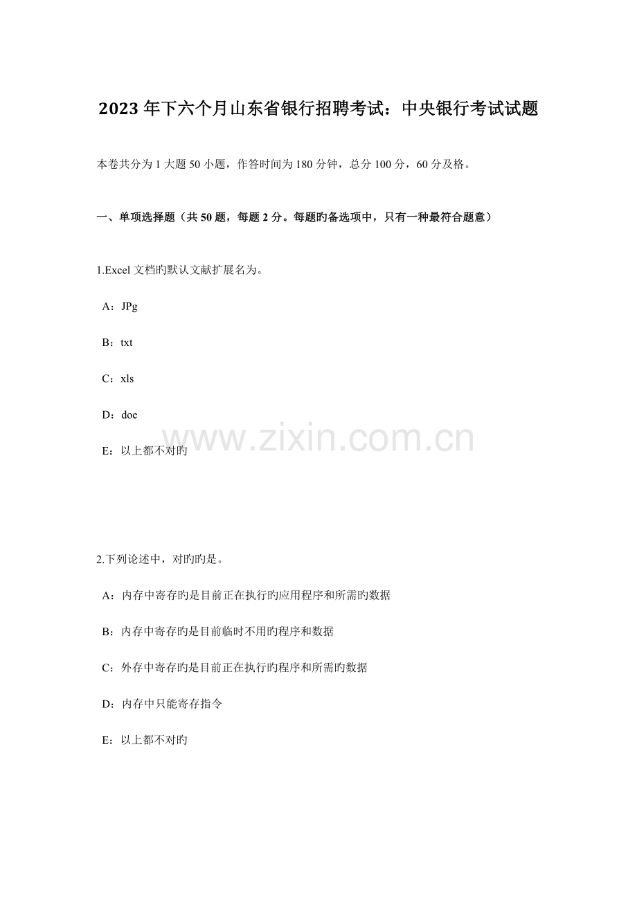 2023年下半年山东省银行招聘考试中央银行考试试题.doc_第1页