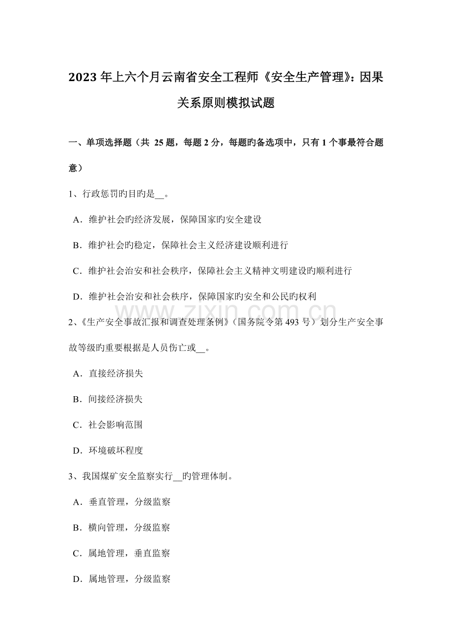 2023年上半年云南省安全工程师安全生产管理因果关系原则模拟试题.doc_第1页