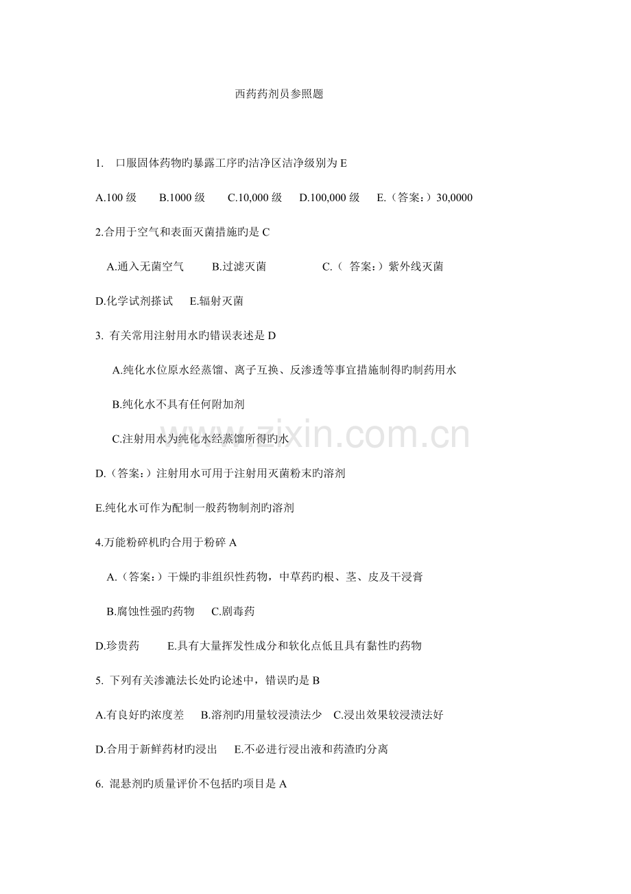 2023年西药药剂员考试题.doc_第1页