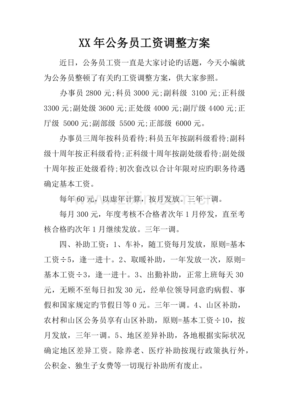 年公务员工资调整方案.docx_第1页