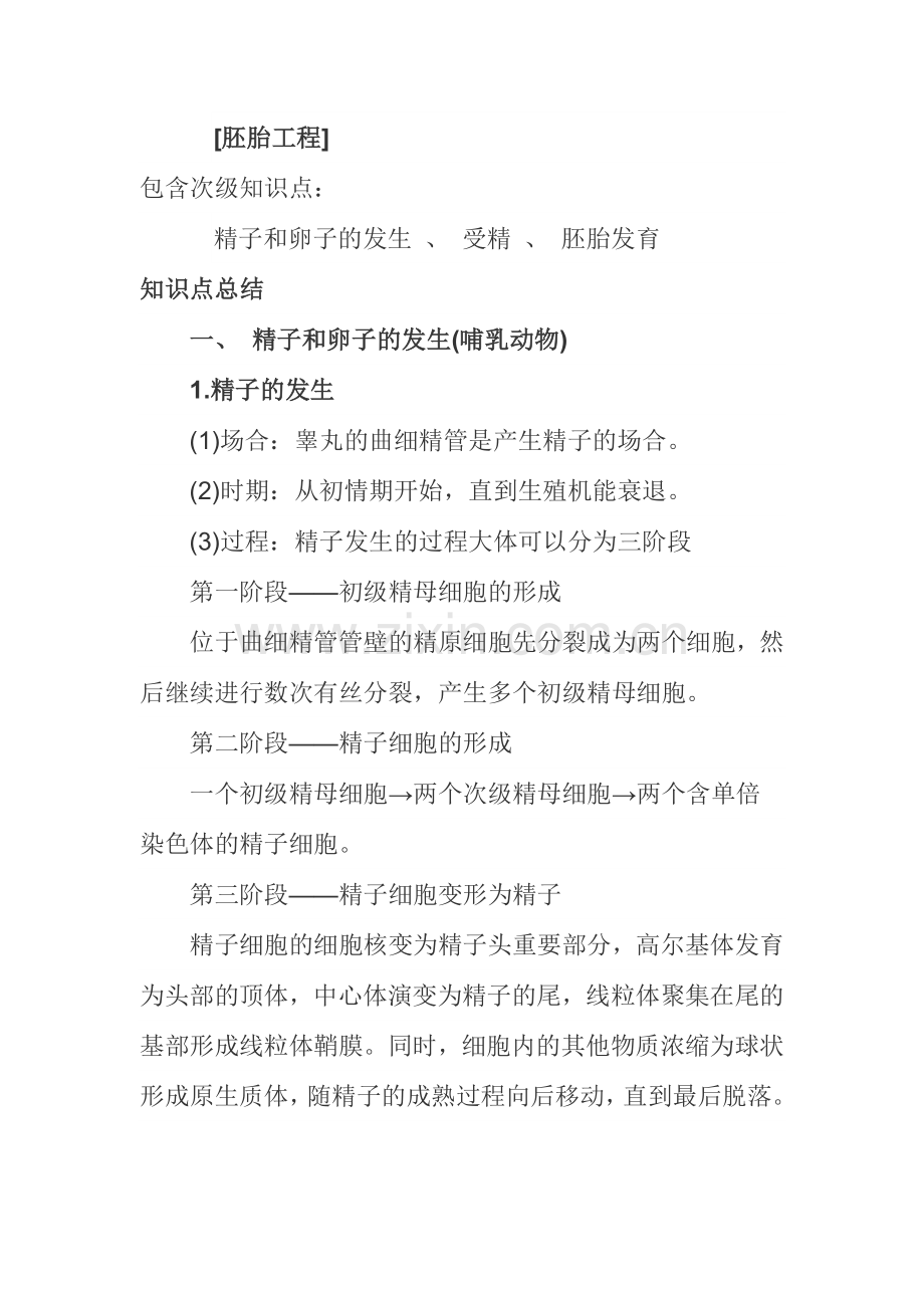 生物选修胚胎工程.doc_第1页