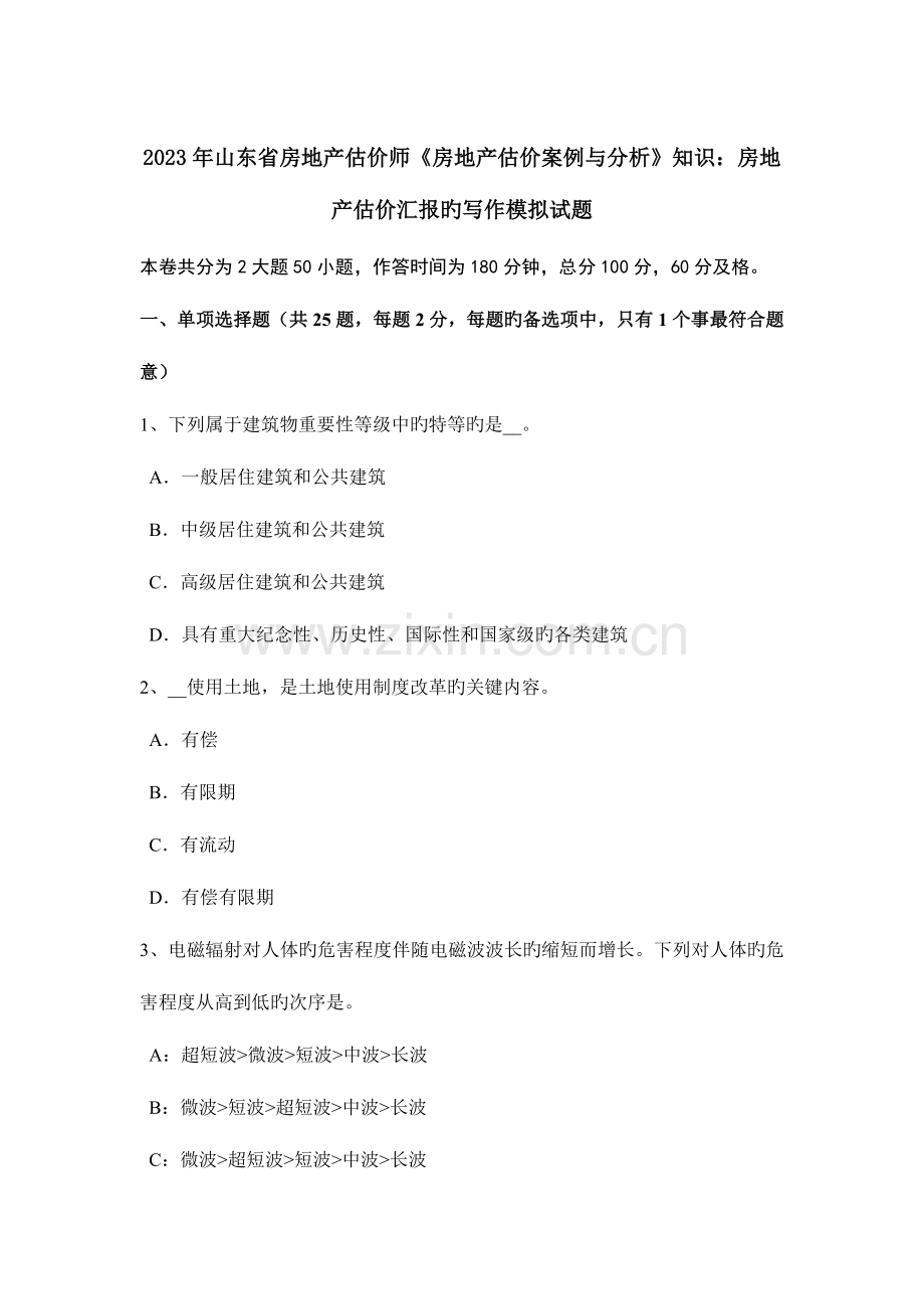 2023年山东省房地产估价师房地产估价案例与分析知识房地产估价报告的写作模拟试题.doc_第1页